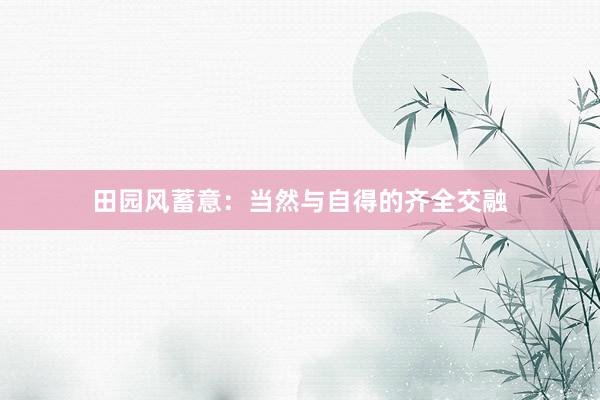 田园风蓄意：当然与自得的齐全交融