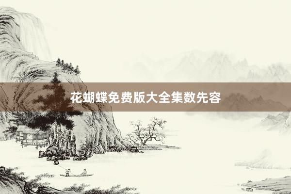 花蝴蝶免费版大全集数先容