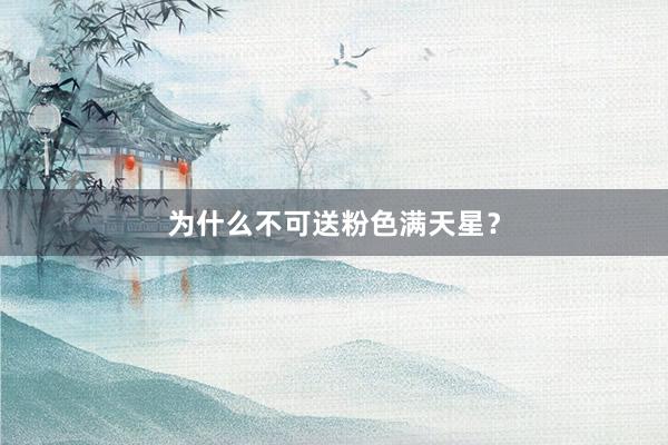 为什么不可送粉色满天星？