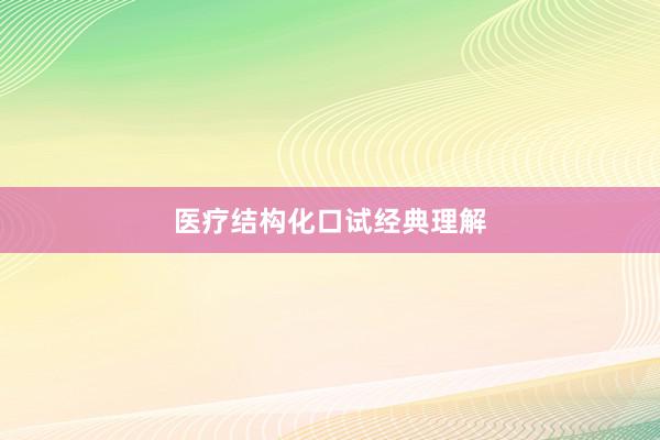 医疗结构化口试经典理解
